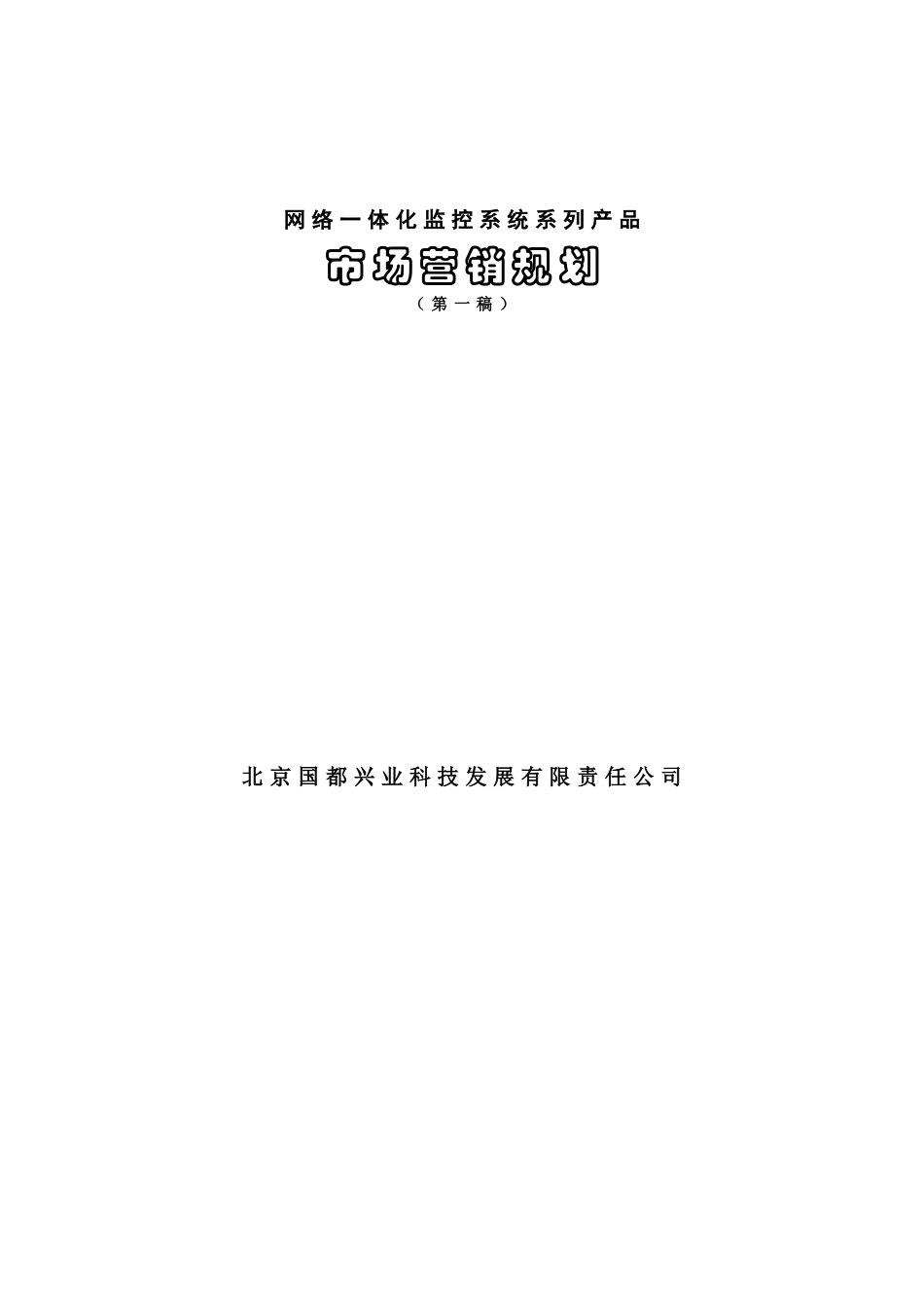 国都兴业科技公司市场营销规划_第1页