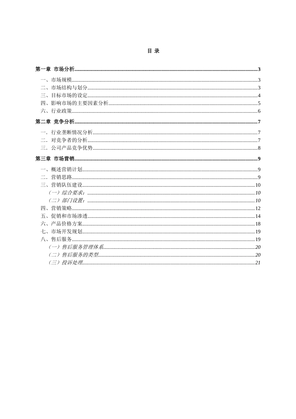 国都兴业科技公司市场营销规划_第2页