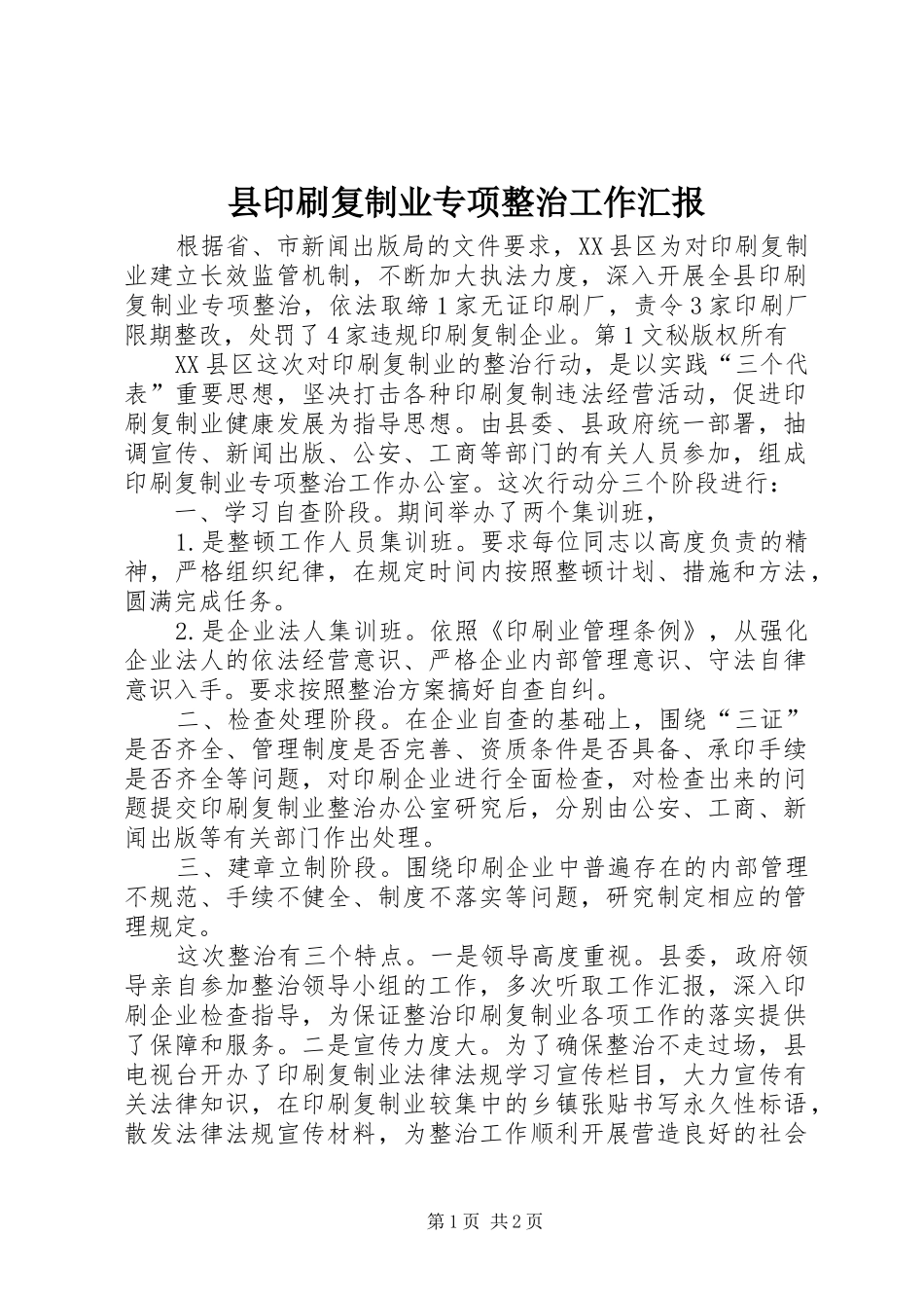 县印刷复制业专项整治工作汇报 _第1页
