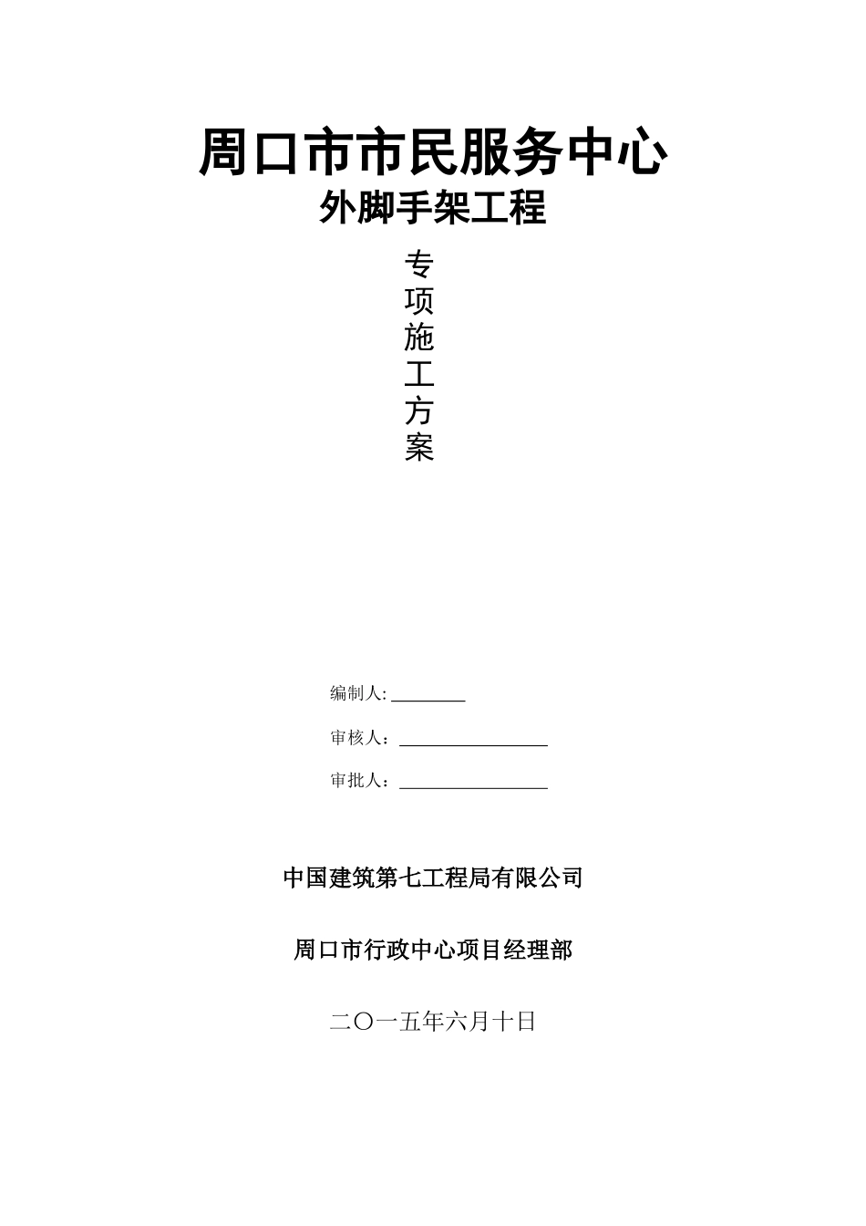 周口市市民服务中心外脚手架方案_第1页