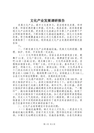 文化产业发展调研报告 