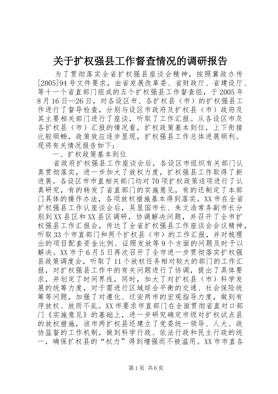 关于扩权强县工作督查情况的调研报告 _第1页