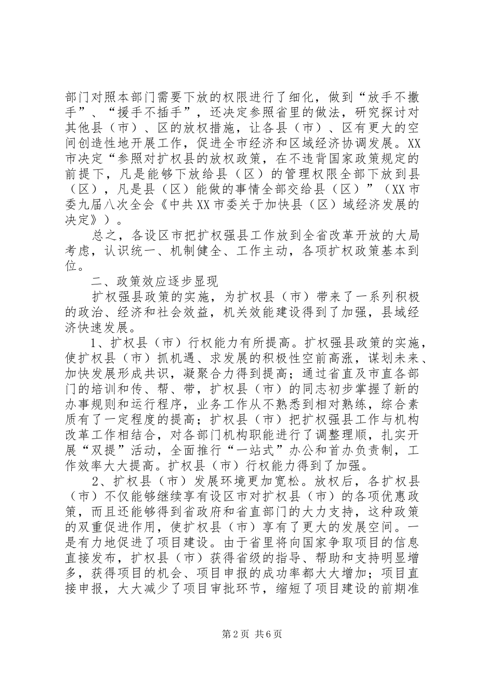关于扩权强县工作督查情况的调研报告 _第2页