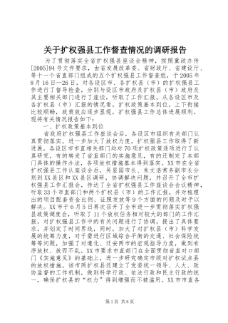关于扩权强县工作督查情况的调研报告 