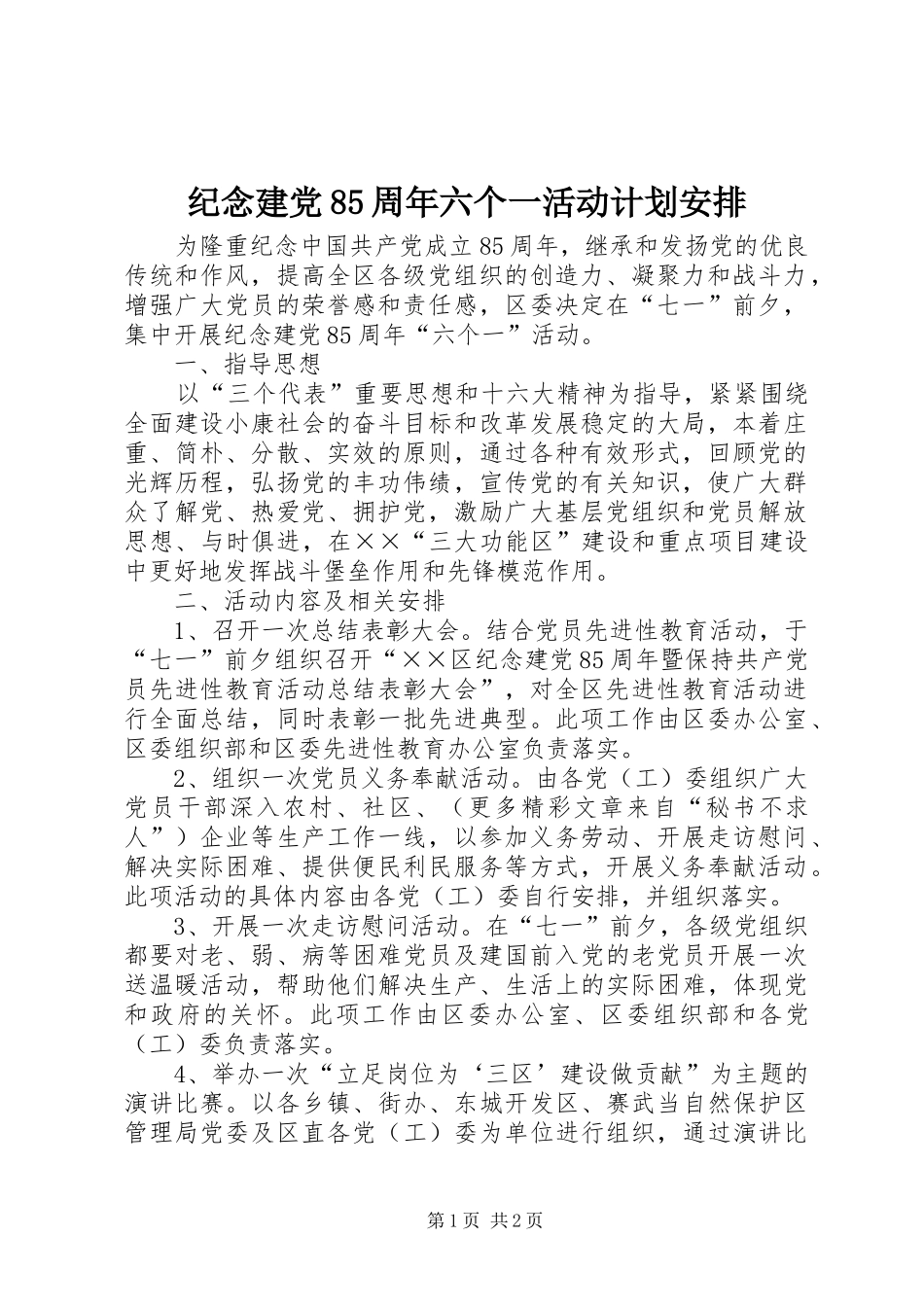 纪念建党85周年六个一活动计划安排_第1页