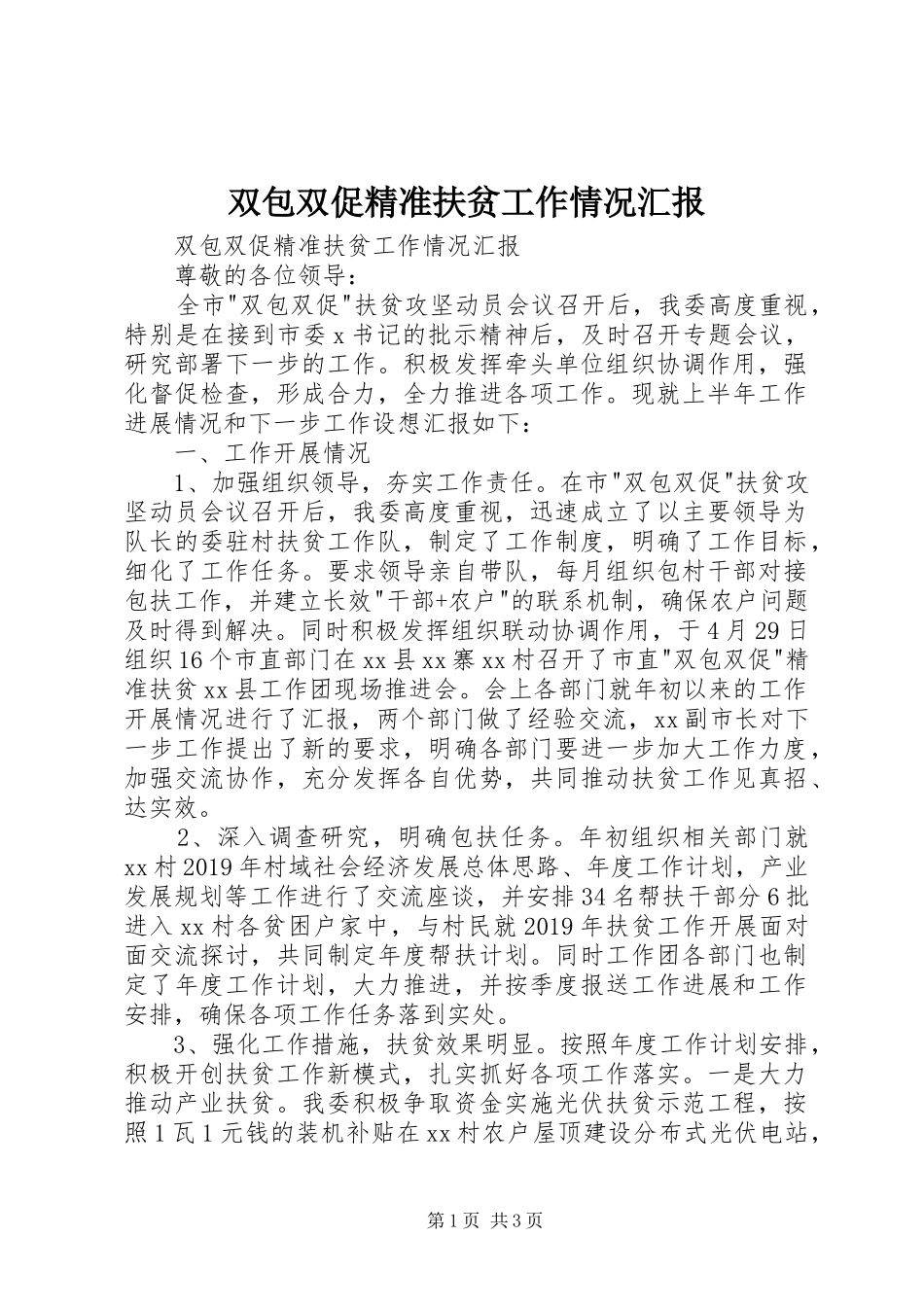 双包双促精准扶贫工作情况汇报 _第1页