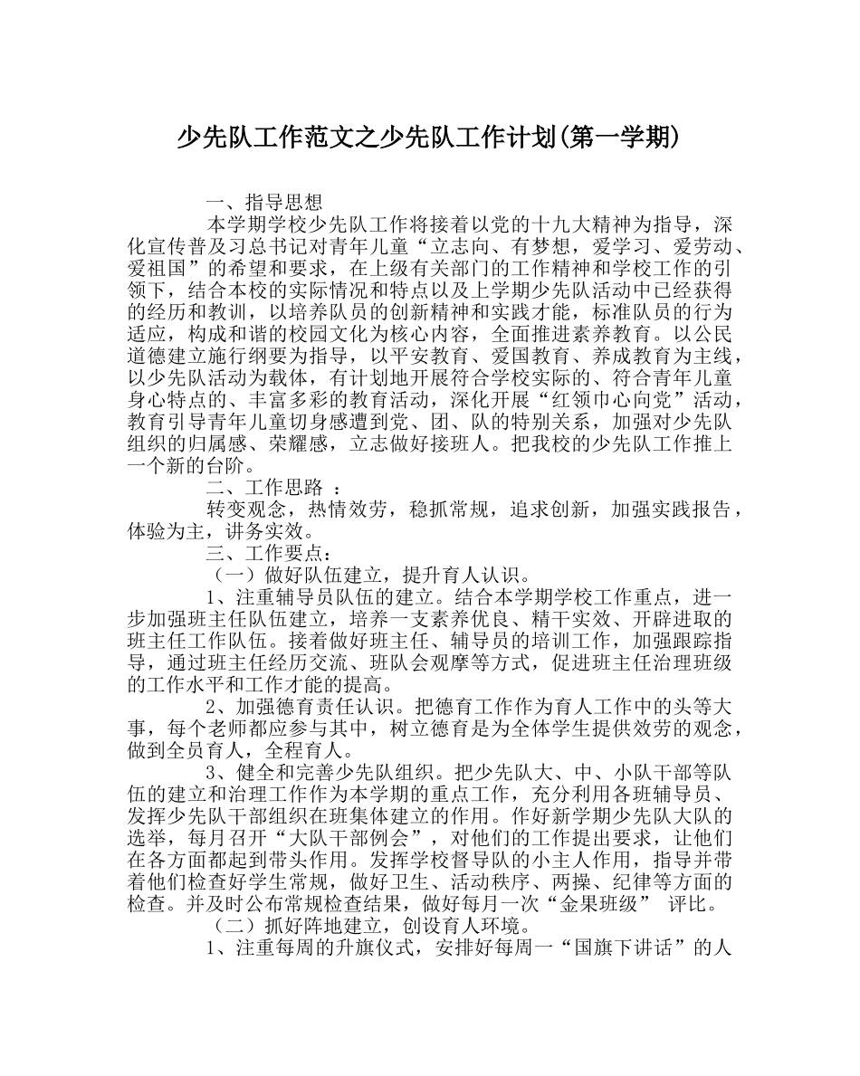 少先队工作范文少先队工作计划(第一学期) _第1页