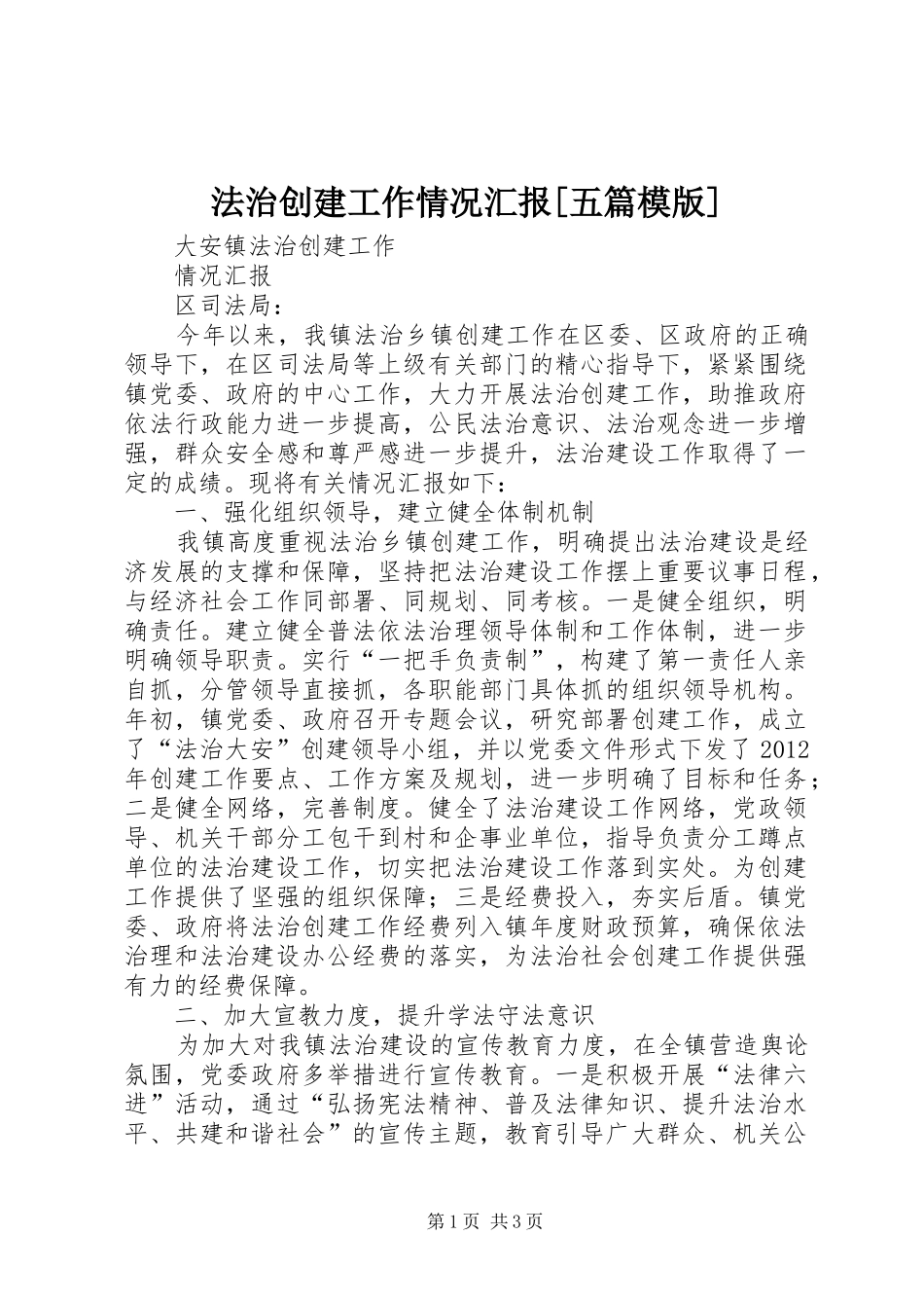法治创建工作情况汇报[五篇模版] _第1页