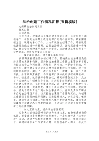 法治创建工作情况汇报[五篇模版] 
