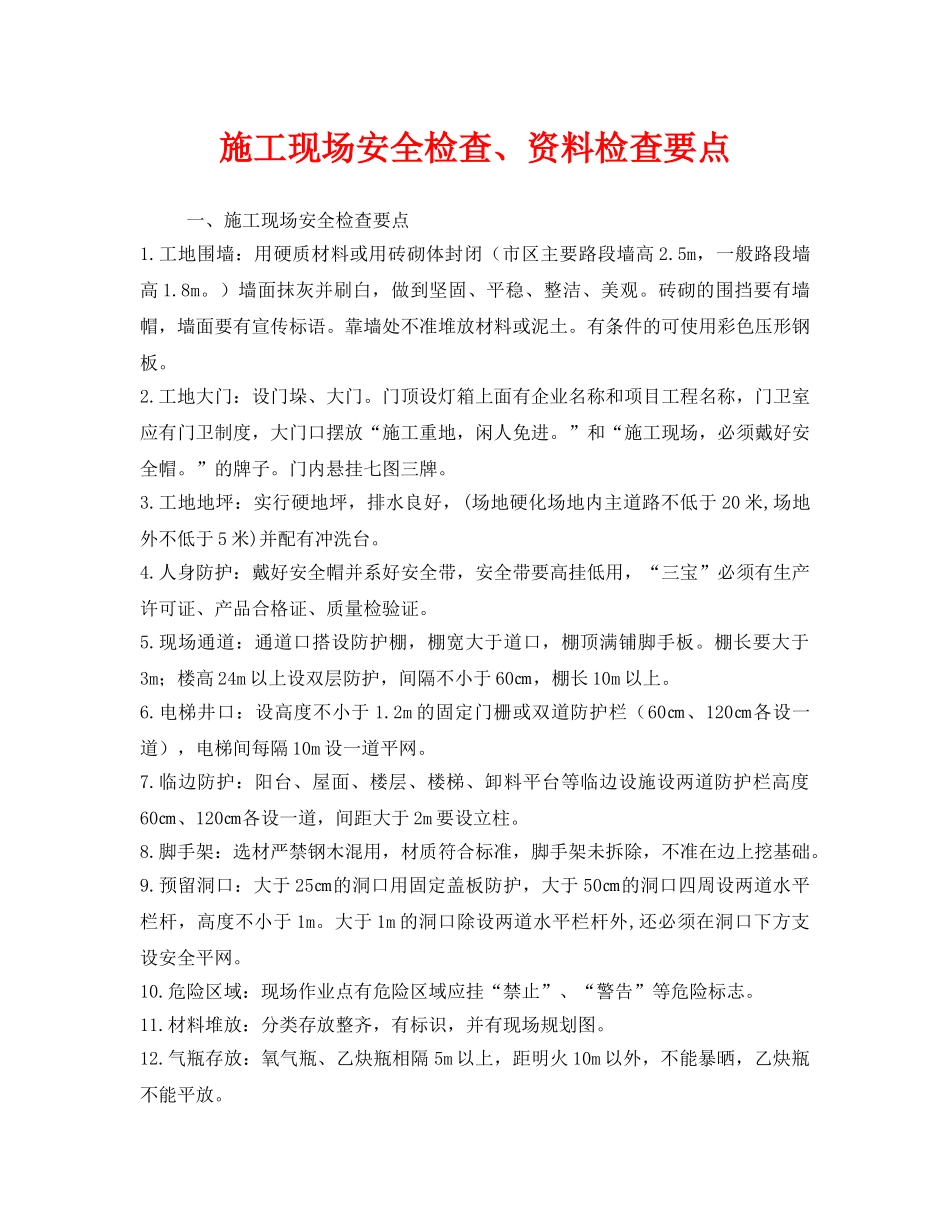 《安全管理》之施工现场安全检查、资料检查要点 _第1页