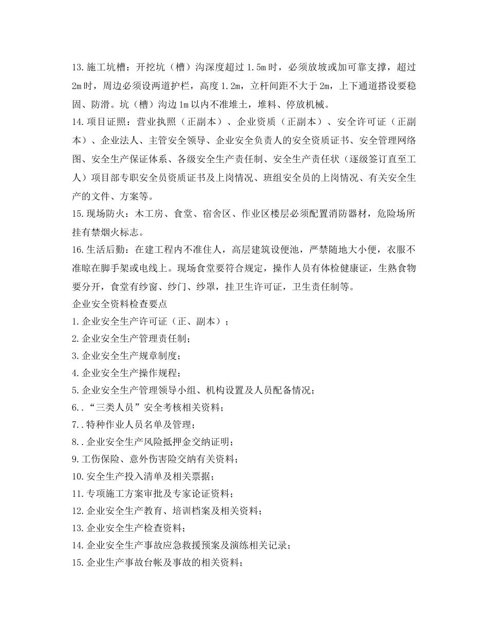 《安全管理》之施工现场安全检查、资料检查要点 _第2页