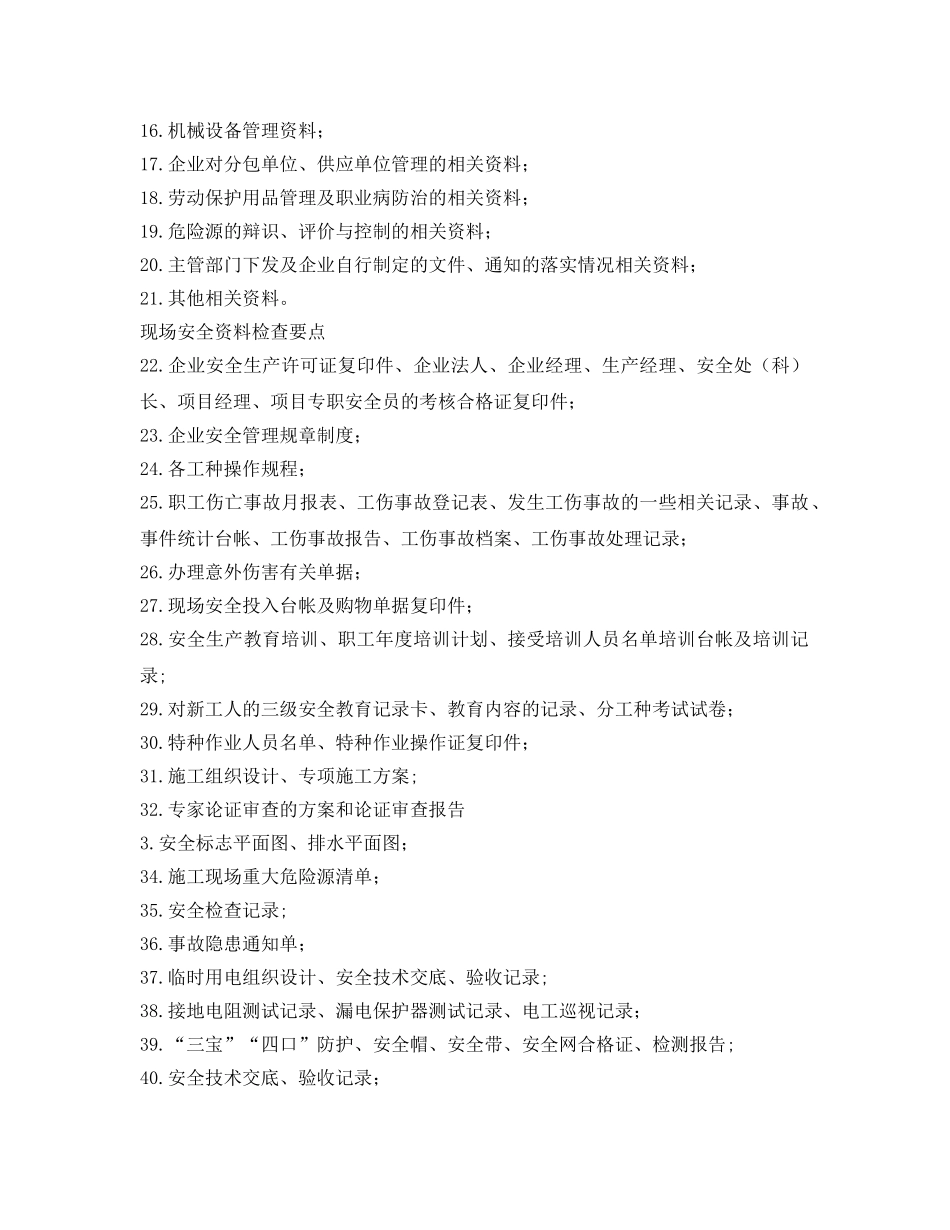 《安全管理》之施工现场安全检查、资料检查要点 _第3页