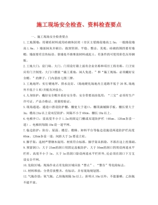 《安全管理》之施工现场安全检查、资料检查要点 