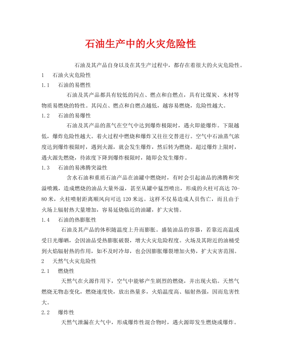 《安全管理》之石油生产中的火灾危险性 _第1页