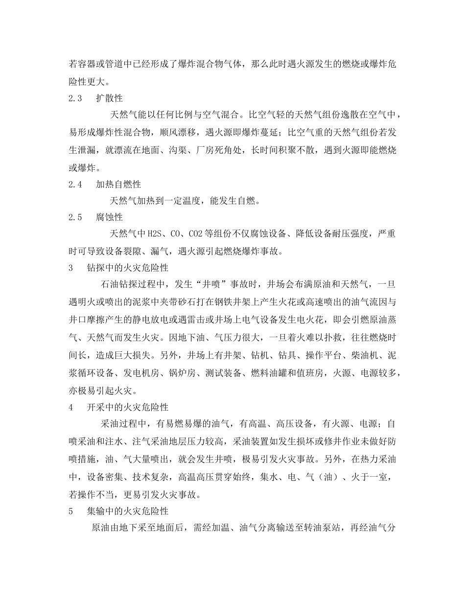 《安全管理》之石油生产中的火灾危险性 _第2页