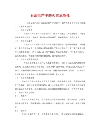 《安全管理》之石油生产中的火灾危险性 