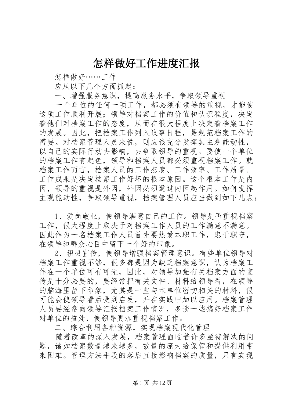 怎样做好工作进度汇报 _第1页