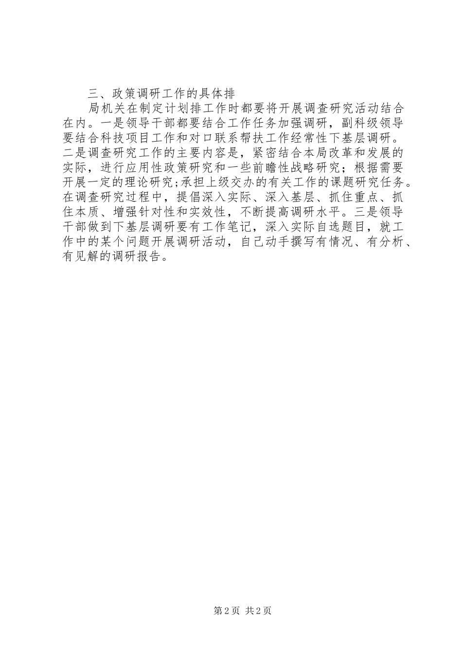 副科级以上领导干部调研工作计划_第2页