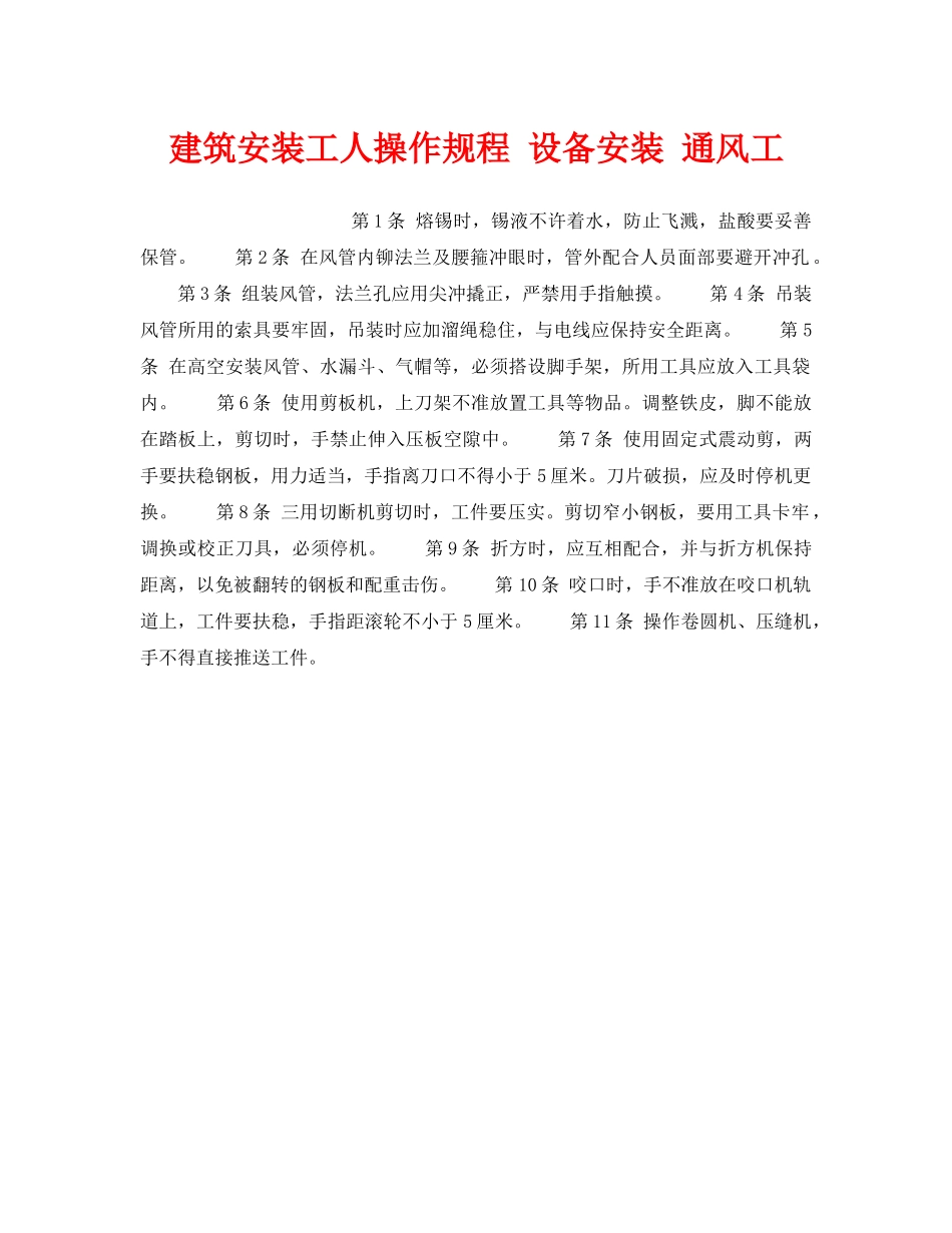 《安全操作规程》之建筑安装工人操作规程 设备安装 通风工 _第1页