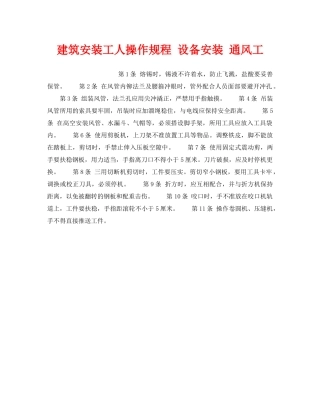 《安全操作规程》之建筑安装工人操作规程 设备安装 通风工 