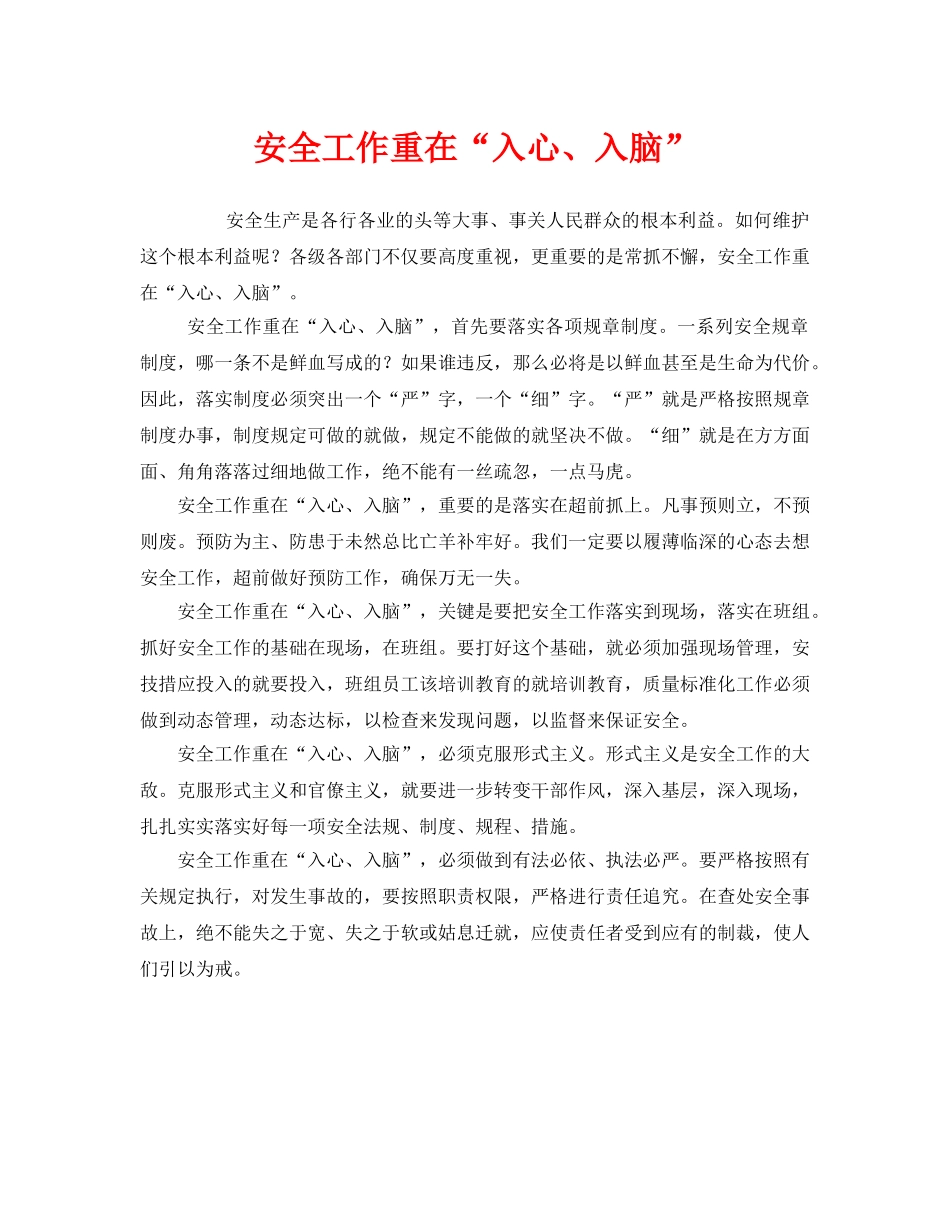 《安全管理》之安全工作重在“入心、入脑” _第1页