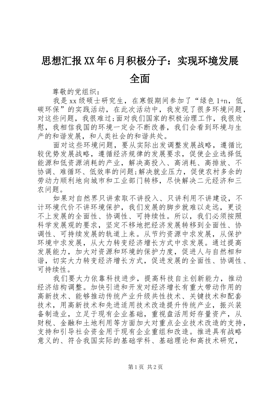 思想汇报XX年6月积极分子：实现环境发展全面 _第1页