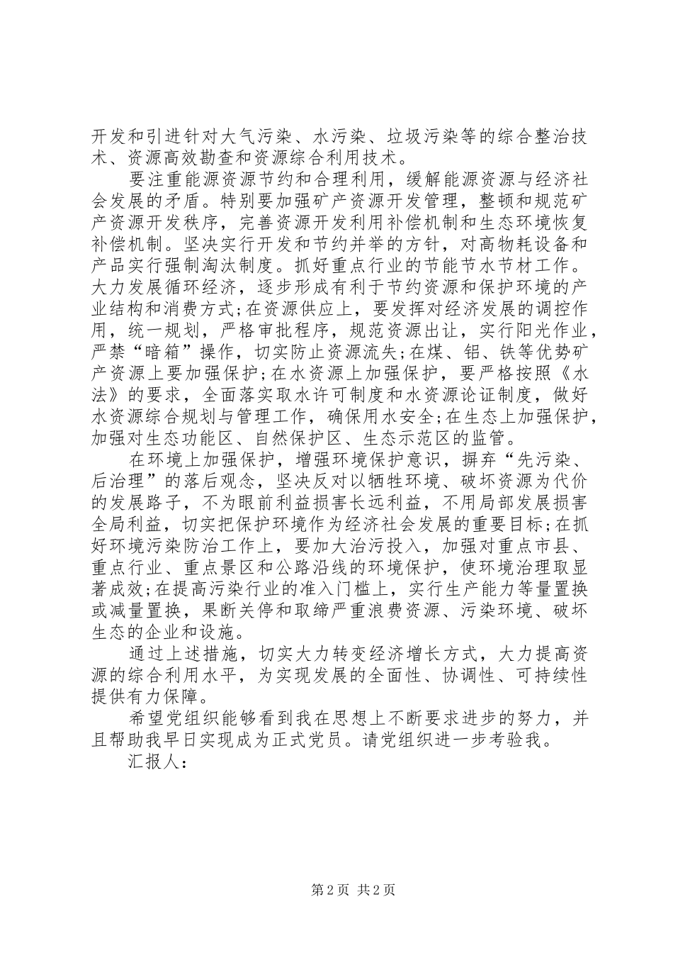 思想汇报XX年6月积极分子：实现环境发展全面 _第2页