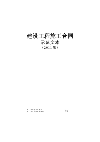 XXXX施工合同范本(厦门市建设与管理局-工商局)