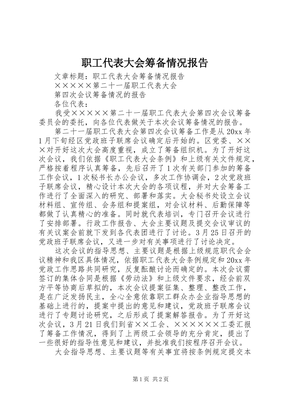 职工代表大会筹备情况报告 _第1页