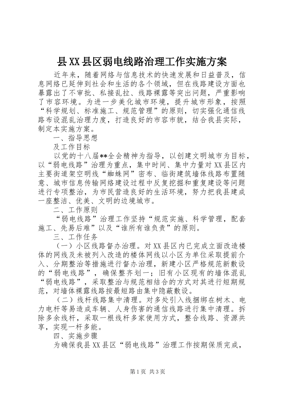 县XX县区弱电线路治理工作实施方案_第1页