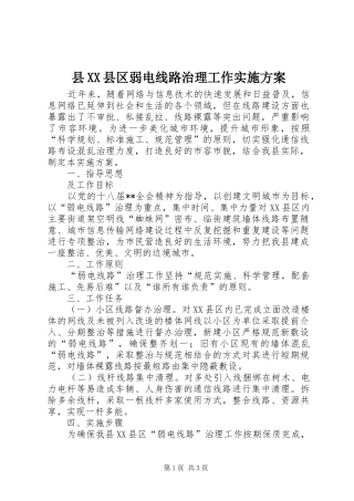 县XX县区弱电线路治理工作实施方案