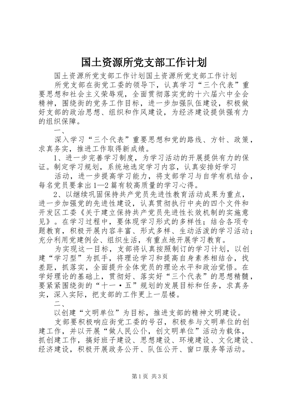 国土资源所党支部工作计划_第1页