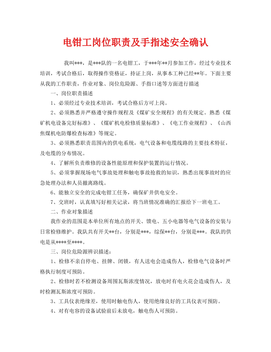 《安全管理》之电钳工岗位职责及手指述安全确认 _第1页