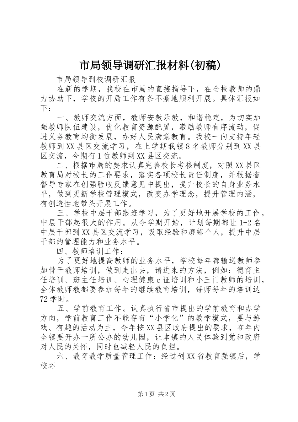 市局领导调研汇报材料(初稿) _第1页