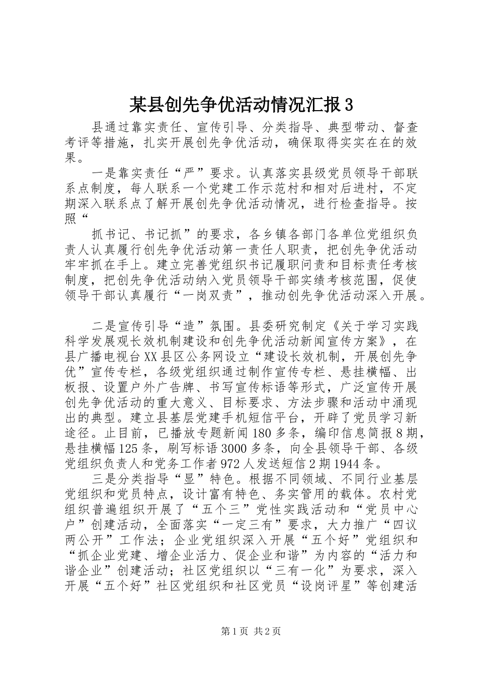 某县创先争优活动情况汇报3 _第1页