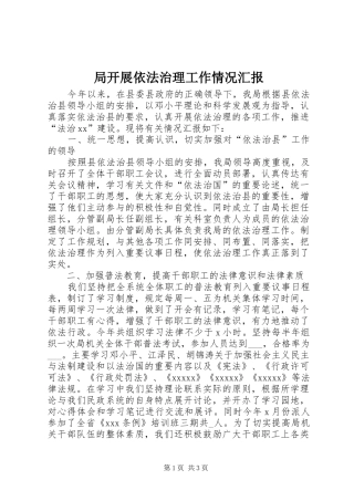 局开展依法治理工作情况汇报 