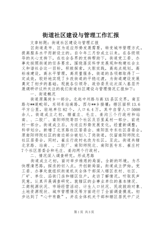 街道社区建设与管理工作汇报 