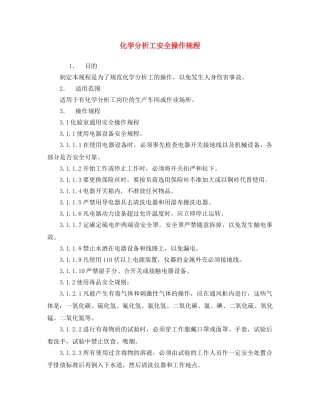 《安全操作规程》之化学分析工安全操作规程 