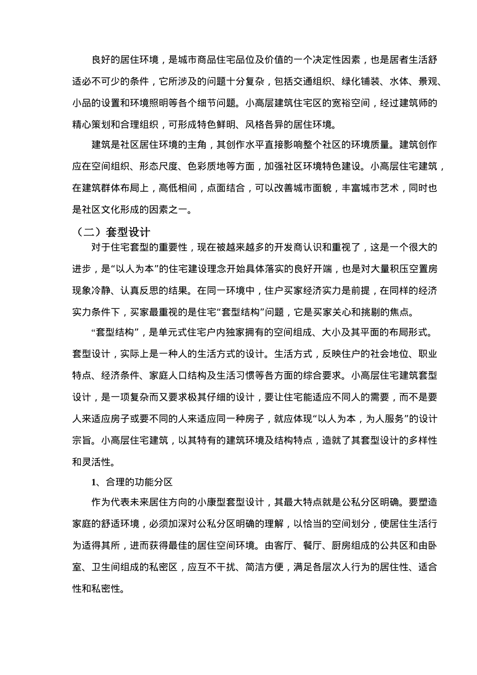 中小城市小高层产品销售形态分析报告_第2页
