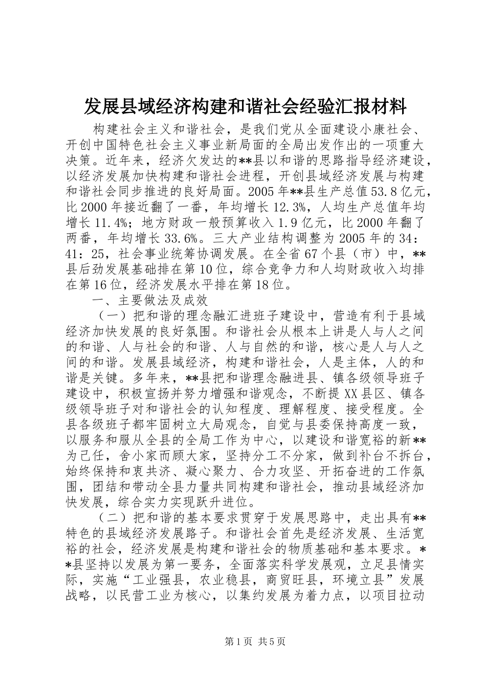 发展县域经济构建和谐社会经验汇报材料 _第1页