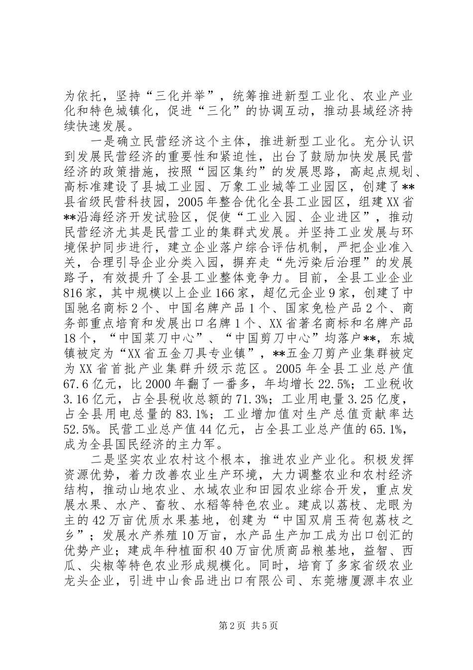 发展县域经济构建和谐社会经验汇报材料 _第2页