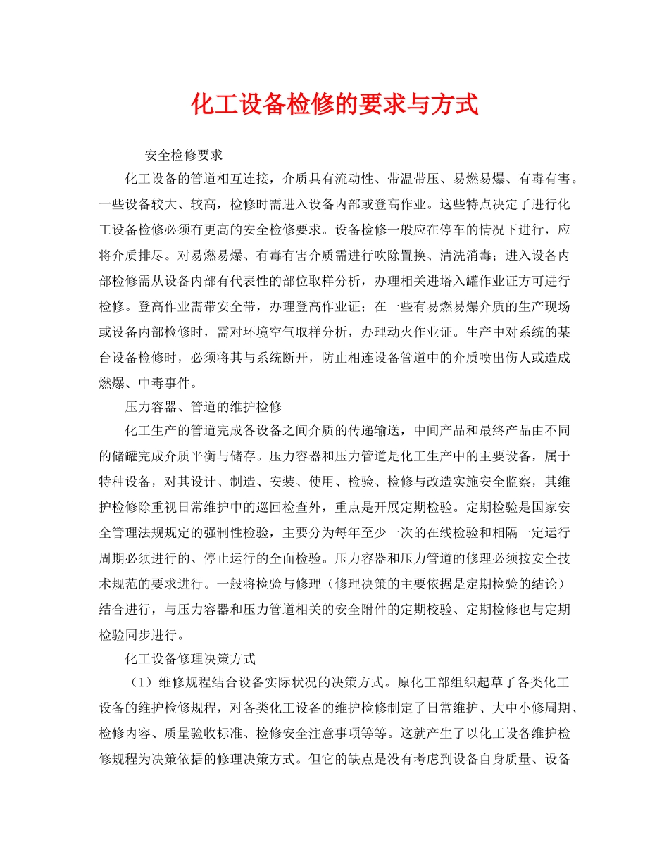 《安全管理》之化工设备检修的要求与方式 _第1页