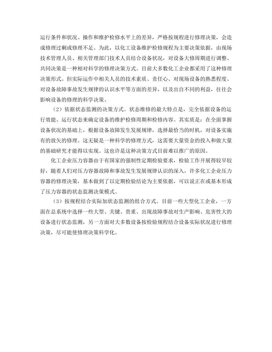 《安全管理》之化工设备检修的要求与方式 _第2页