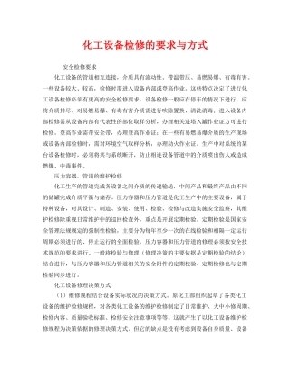《安全管理》之化工设备检修的要求与方式 