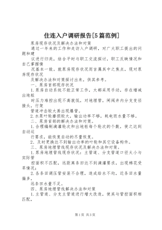 住连入户调研报告[5篇范例] 