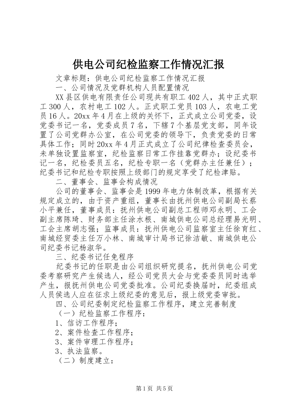 供电公司纪检监察工作情况汇报 _第1页