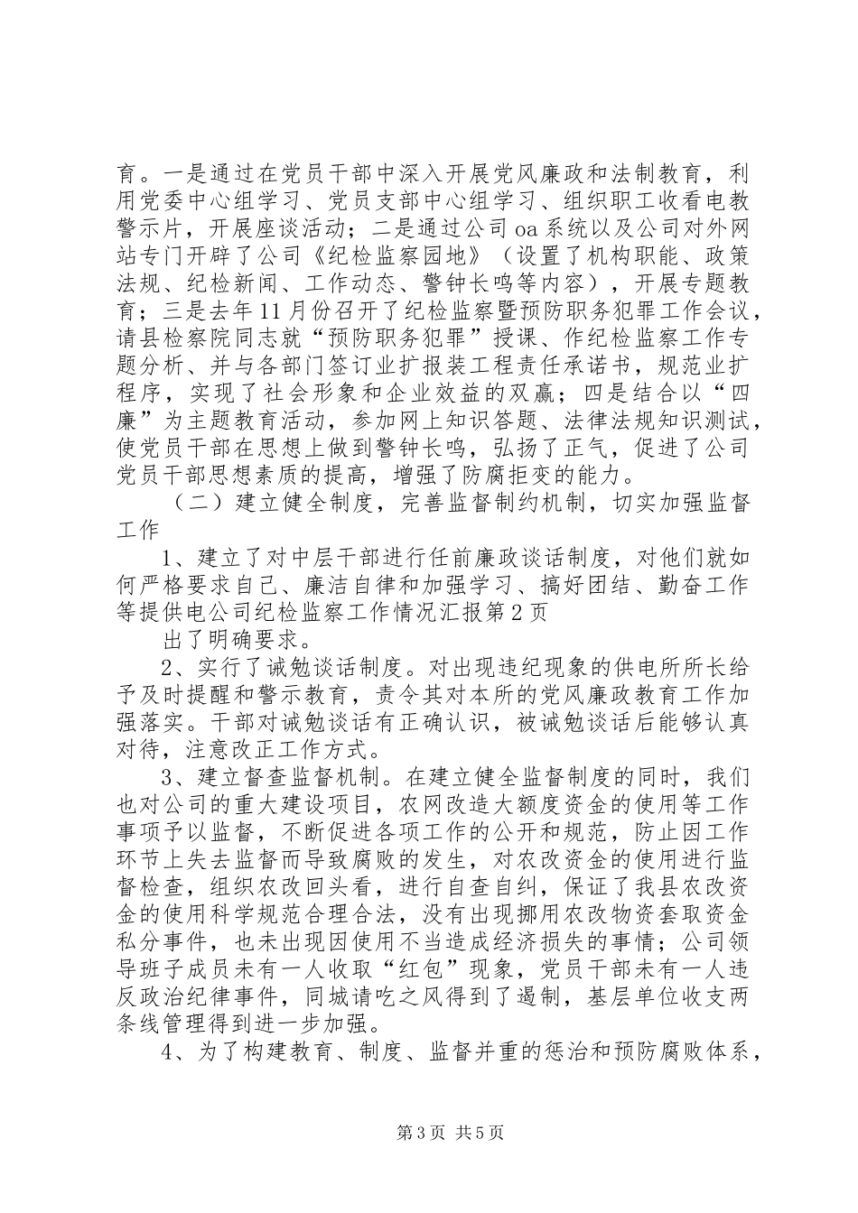 供电公司纪检监察工作情况汇报 _第3页
