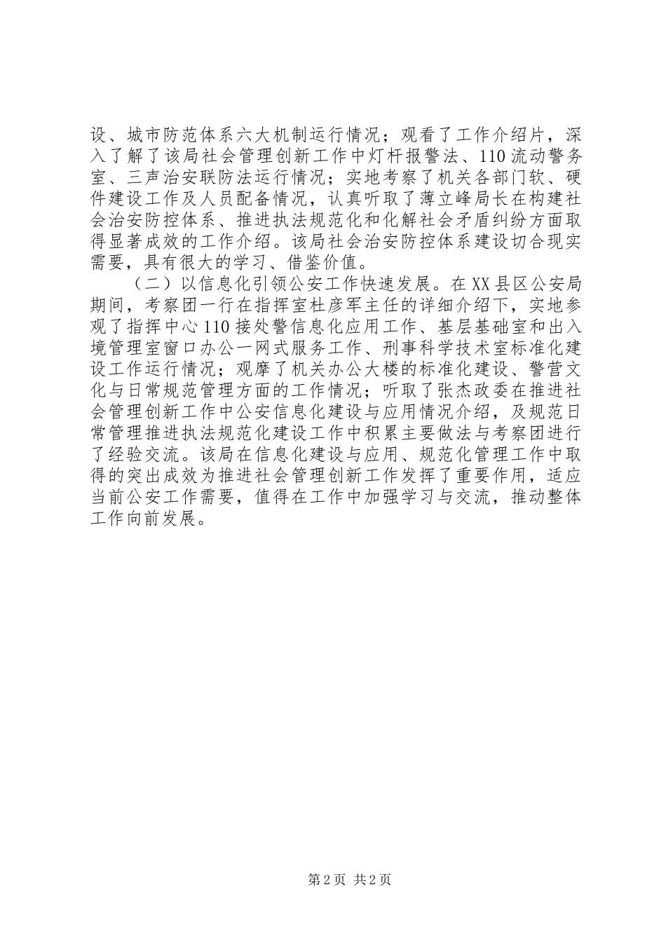 学习考察社会管理创新工作调研报告 _第2页