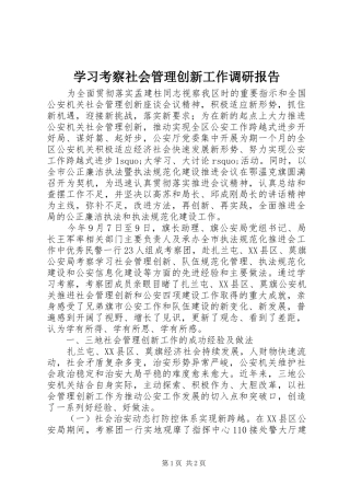学习考察社会管理创新工作调研报告 