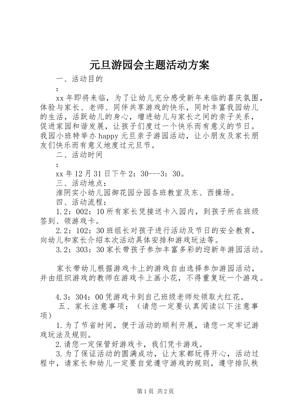 元旦游园会主题活动方案_第1页
